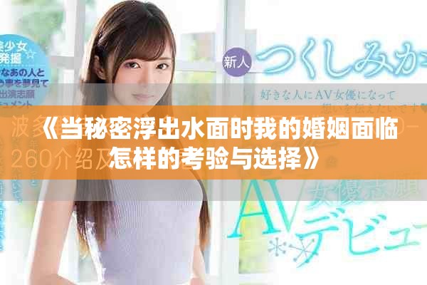 《當秘密浮出水面時我的婚姻面臨怎樣的考驗與選擇》