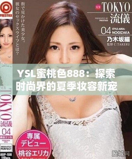 YSL蜜桃色888：探索時(shí)尚界的夏季妝容新寵與靈感