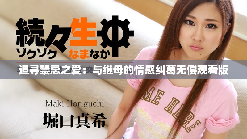 追尋禁忌之愛：與繼母的情感糾葛無(wú)償觀看版