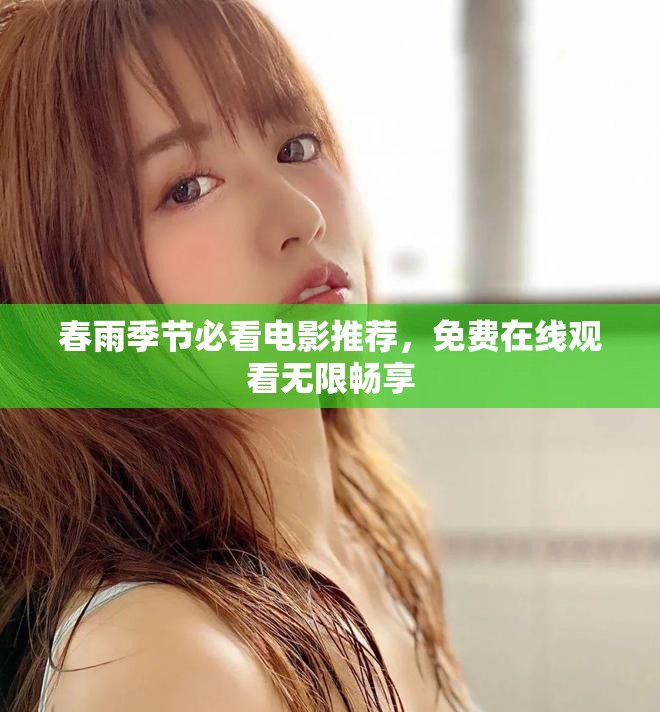 春雨季節(jié)必看電影推薦，免費(fèi)在線觀看無限暢享