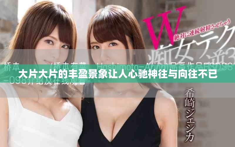 大片大片的豐盈景象讓人心馳神往與向往不已