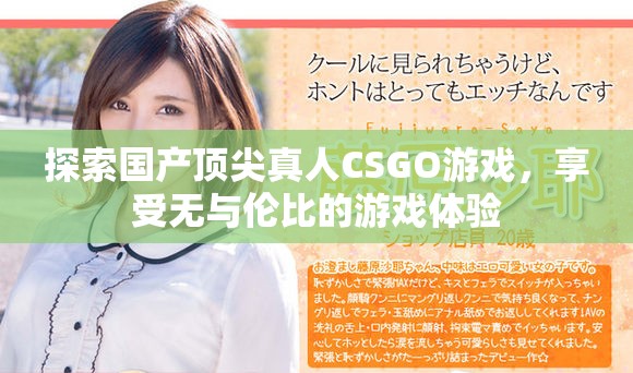 探索國產(chǎn)頂尖真人CSGO游戲，享受無與倫比的游戲體驗(yàn)