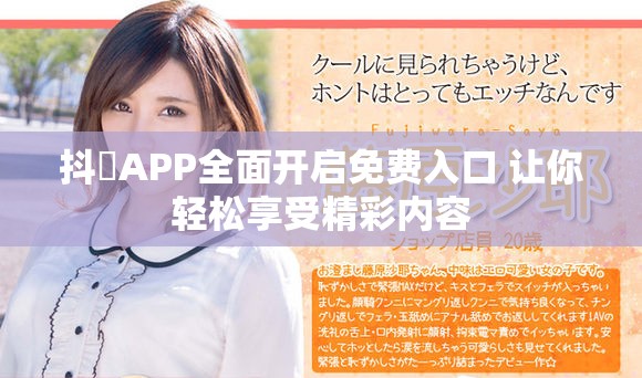 抖抈APP全面開啟免費入口 讓你輕松享受精彩內(nèi)容