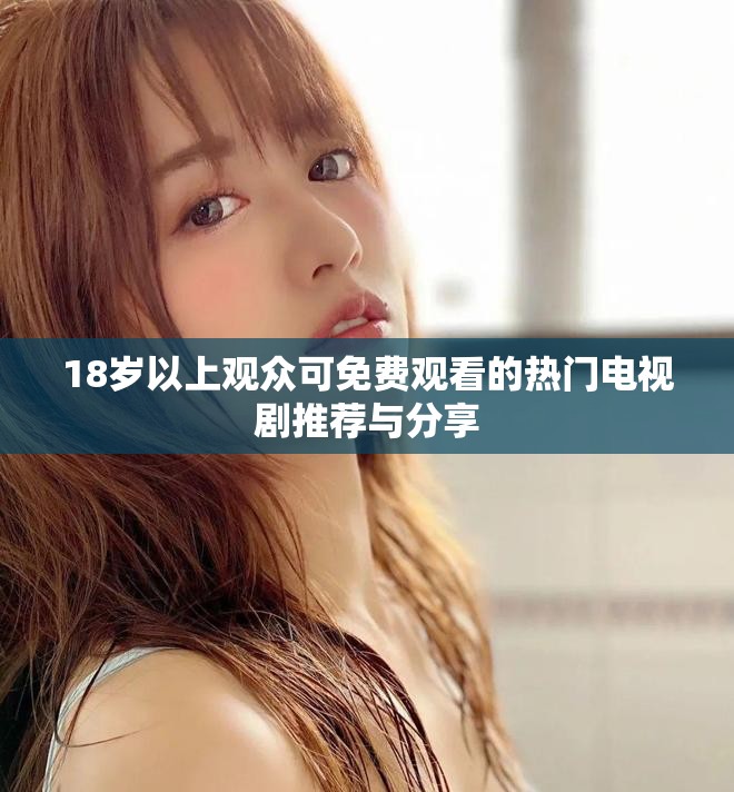 18歲以上觀眾可免費觀看的熱門電視劇推薦與分享