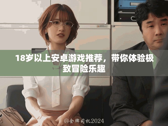 18歲以上安卓游戲推薦，帶你體驗極致冒險樂趣