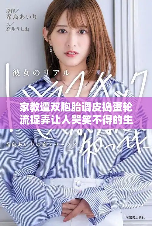 家教遭雙胞胎調皮搗蛋輪流捉弄讓人哭笑不得的生活經歷