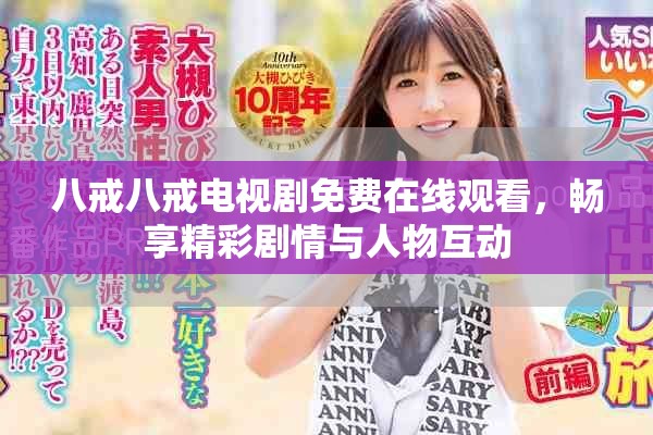 八戒八戒電視劇免費(fèi)在線觀看，暢享精彩劇情與人物互動(dòng)