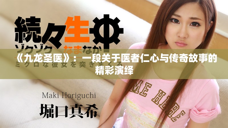 《九龍圣醫(yī)》：一段關于醫(yī)者仁心與傳奇故事的精彩演繹