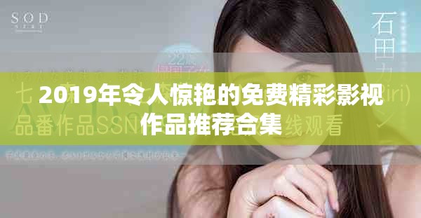 2019年令人驚艷的免費精彩影視作品推薦合集