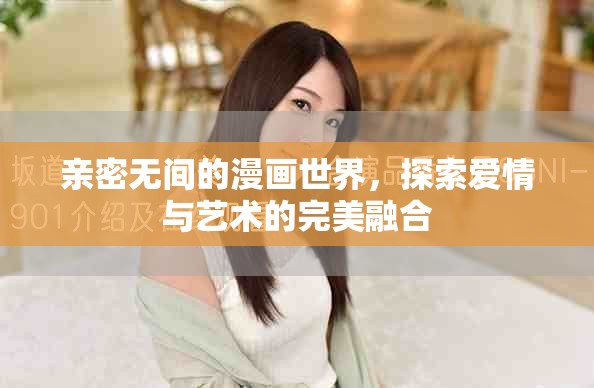 親密無間的漫畫世界，探索愛情與藝術(shù)的完美融合