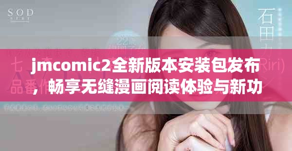 jmcomic2全新版本安裝包發(fā)布，暢享無(wú)縫漫畫(huà)閱讀體驗(yàn)與新功能