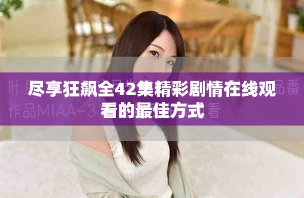 盡享狂飆全42集精彩劇情在線觀看的最佳方式