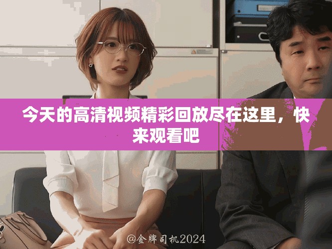 今天的高清視頻精彩回放盡在這里，快來觀看吧