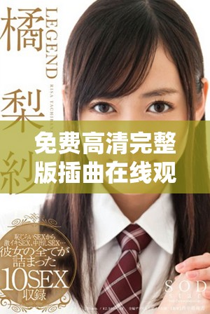 免費高清完整版插曲在線觀看，暢享精彩音樂體驗