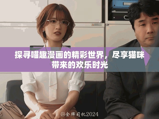探尋喵趣漫畫的精彩世界，盡享貓咪帶來的歡樂時光