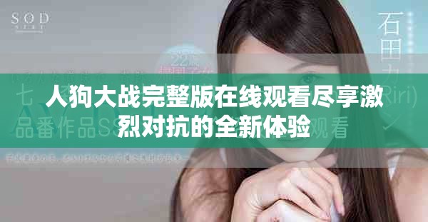 人狗大戰(zhàn)完整版在線觀看盡享激烈對(duì)抗的全新體驗(yàn)