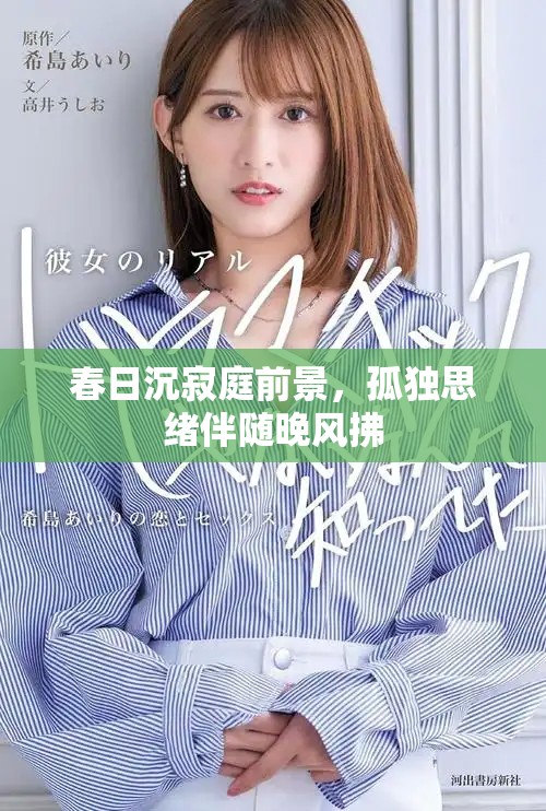 春日沉寂庭前景，孤獨(dú)思緒伴隨晚風(fēng)拂