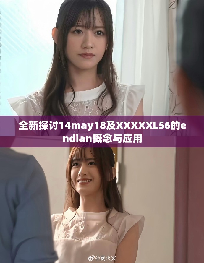 全新探討14may18及XXXXXL56的endian概念與應(yīng)用