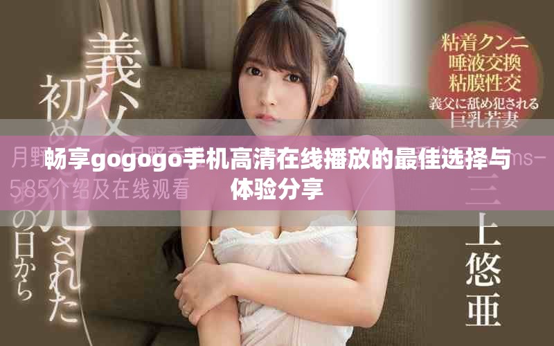 暢享gogogo手機高清在線播放的最佳選擇與體驗分享