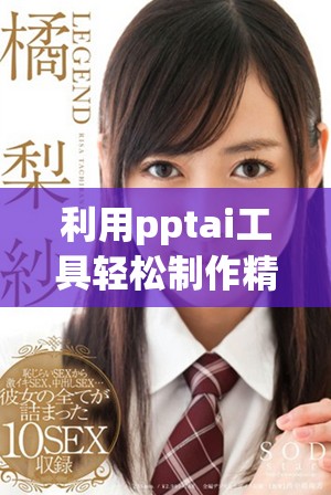 利用pptai工具輕松制作精美幻燈片，完全免費(fèi)體驗(yàn)