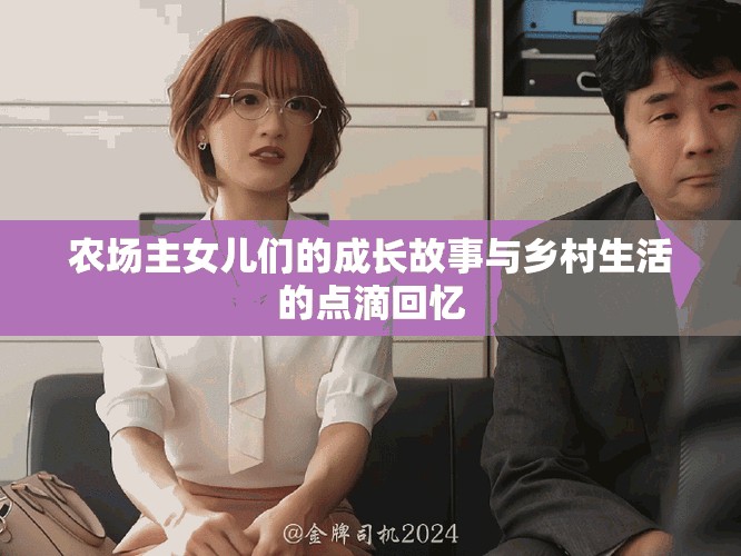 農(nóng)場主女兒們的成長故事與鄉(xiāng)村生活的點(diǎn)滴回憶