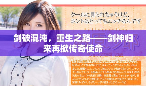 劍破混沌，重生之路——劍神歸來再掀傳奇使命