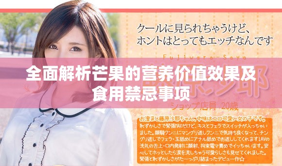 全面解析芒果的營養(yǎng)價值效果及食用禁忌事項