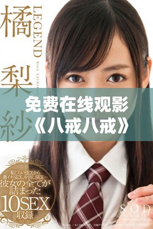 免費在線觀影《八戒八戒》電影的最佳渠道分享