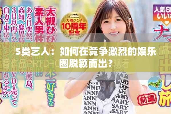 S類藝人：如何在競爭激烈的娛樂圈脫穎而出？