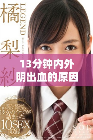 13分鐘內(nèi)外陰出血的原因解析與應(yīng)對(duì)策略分析