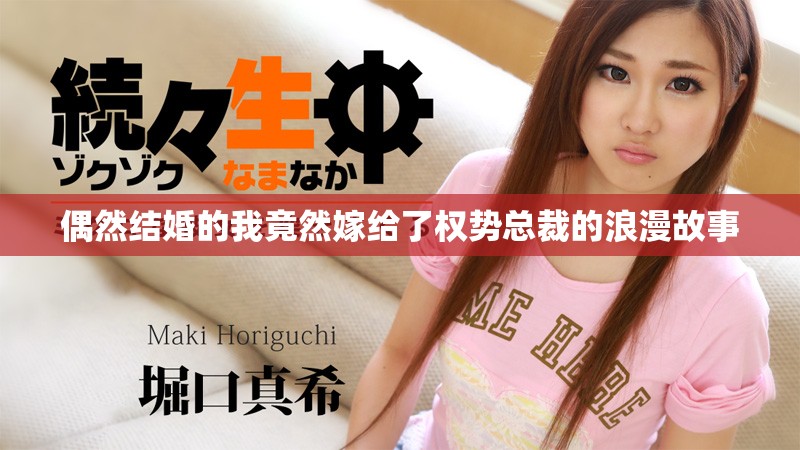 偶然結(jié)婚的我竟然嫁給了權(quán)勢總裁的浪漫故事