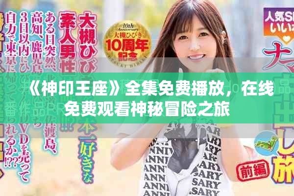 《神印王座》全集免費(fèi)播放，在線免費(fèi)觀看神秘冒險(xiǎn)之旅