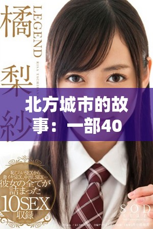 北方城市的故事：一部40集的情感劇集免費呈現(xiàn)