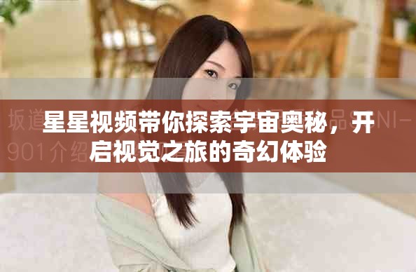 星星視頻帶你探索宇宙奧秘，開(kāi)啟視覺(jué)之旅的奇幻體驗(yàn)