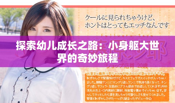 探索幼兒成長之路：小身軀大世界的奇妙旅程