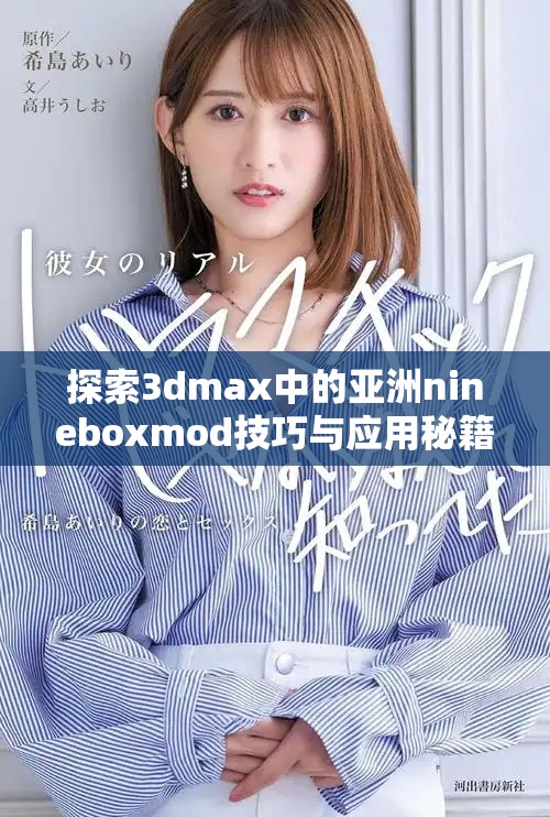 探索3dmax中的亞洲nineboxmod技巧與應(yīng)用秘籍