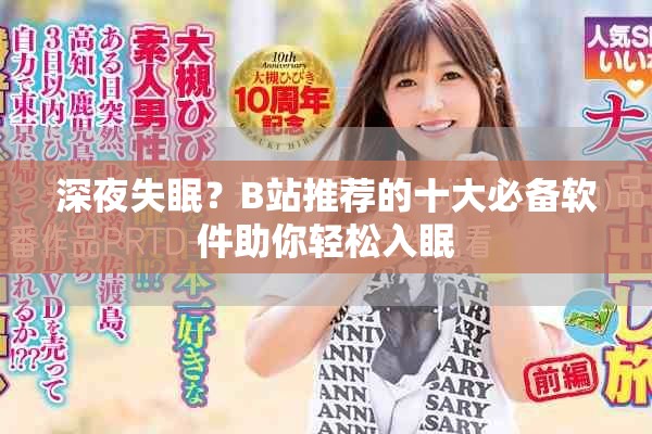 深夜失眠？B站推薦的十大必備軟件助你輕松入眠