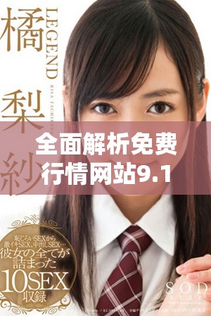 全面解析免費行情網(wǎng)站9.1版本更新新功能與用戶體驗優(yōu)化