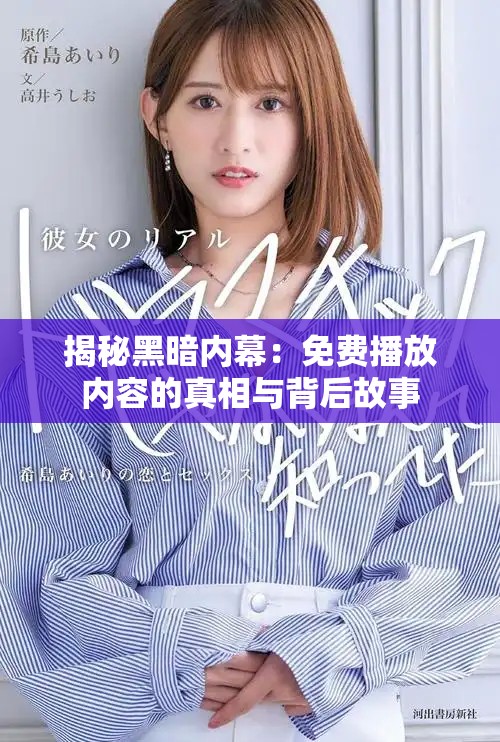 揭秘黑暗內(nèi)幕：免費(fèi)播放內(nèi)容的真相與背后故事