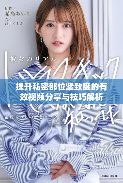提升私密部位緊致度的有效視頻分享與技巧解析