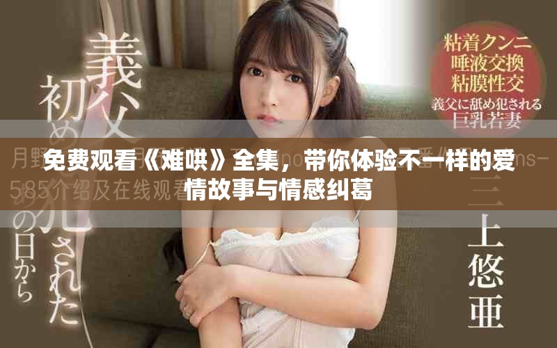 免費(fèi)觀看《難哄》全集，帶你體驗(yàn)不一樣的愛情故事與情感糾葛