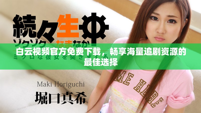 白云視頻官方免費(fèi)下載，暢享海量追劇資源的最佳選擇