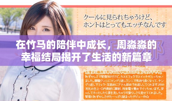 在竹馬的陪伴中成長，周淼淼的幸福結局揭開了生活的新篇章