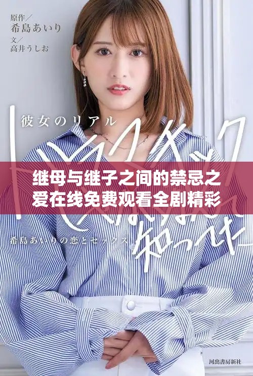 繼母與繼子之間的禁忌之愛在線免費觀看全劇精彩內容分析