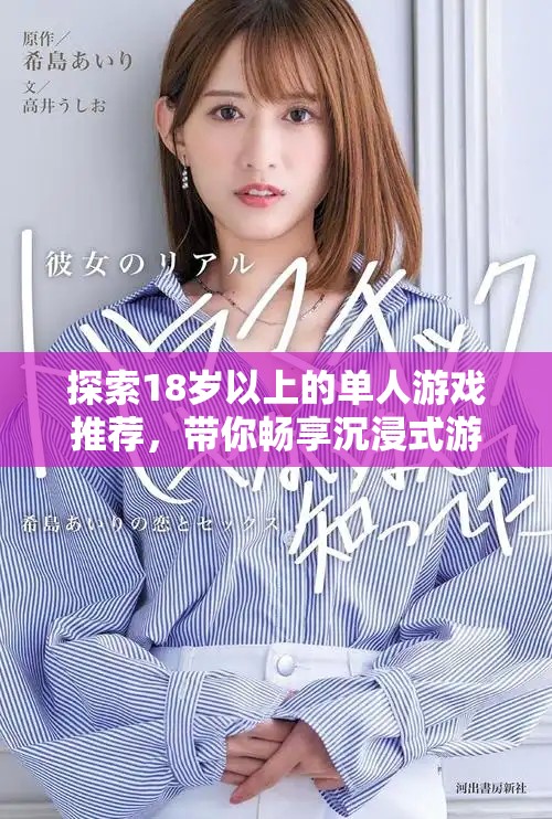 探索18歲以上的單人游戲推薦，帶你暢享沉浸式游戲體驗