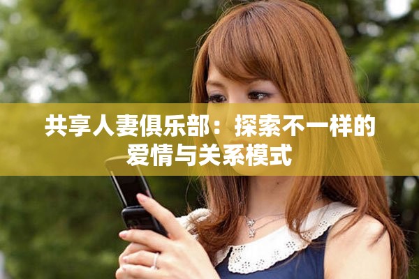 共享人妻俱樂部：探索不一樣的愛情與關(guān)系模式