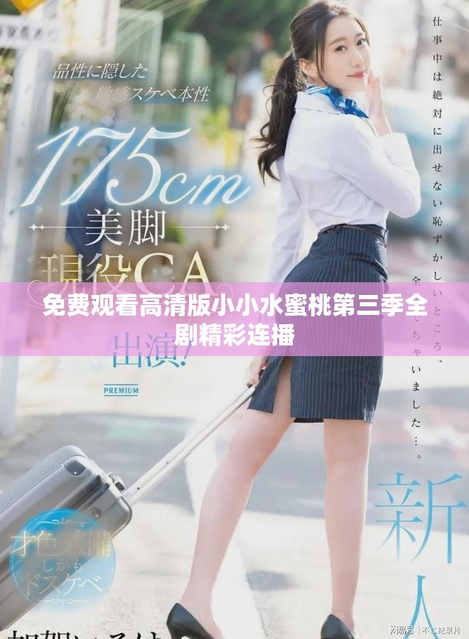 免費(fèi)觀看高清版小小水蜜桃第三季全劇精彩連播