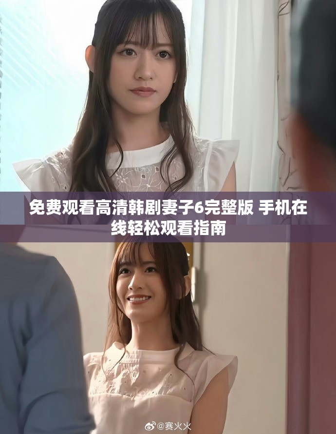 免費觀看高清韓劇妻子6完整版 手機在線輕松觀看指南