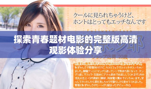 探索青春題材電影的完整版高清觀影體驗(yàn)分享