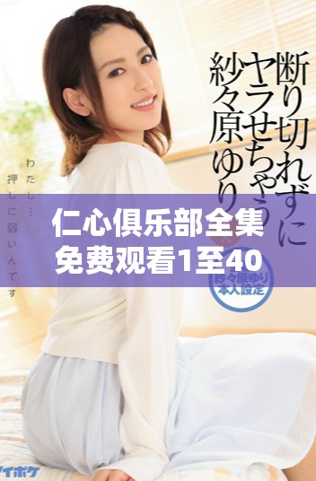 仁心俱樂部全集免費觀看1至40集，精彩劇情不容錯過